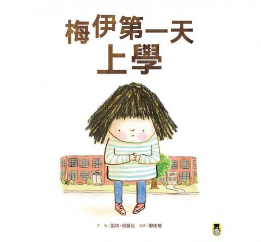 小熊 梅伊第一天上學(給正準備上學及剛開始上學的孩子閱讀的最佳繪本)
