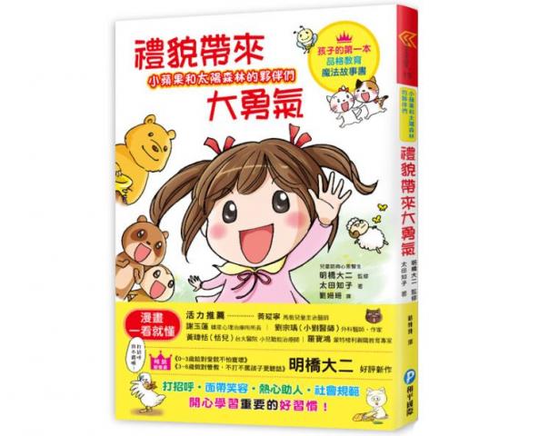 和平國際 小蘋果和太陽森林的夥伴們：禮貌帶來大勇氣(近年話題最熱的育兒書/入學必備！強化親密情感最佳讀物)