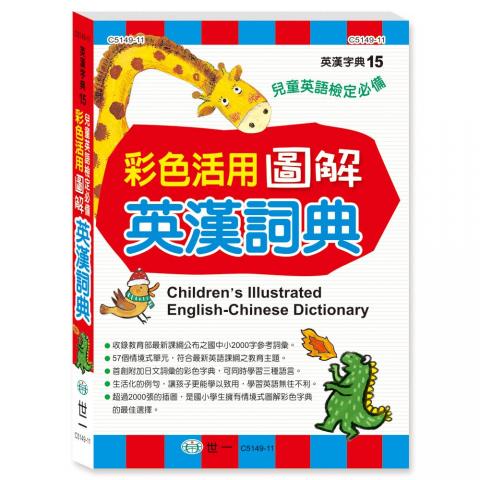 世一 25K彩色活用圖解英漢詞典C5149-11