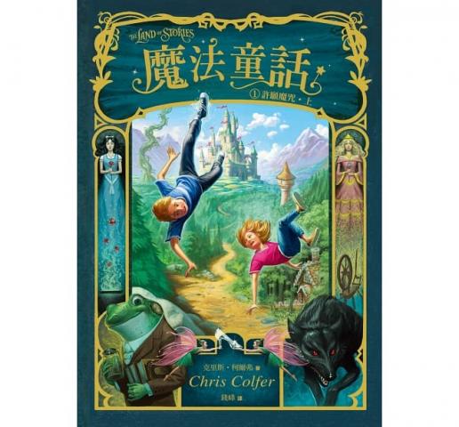 (共2冊)東雨 魔法童話 1：許願魔咒(被譽為後哈利•波特時代的兒童文學)