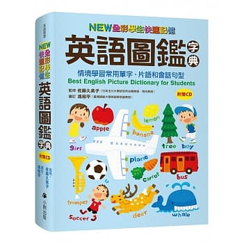 (許願品)小熊 NEW全彩學生快速記憶英語圖鑑字典(附雙CD):情境學習常用單字、片語和會話句型