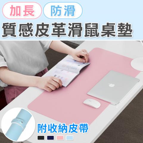 (不挑色)質感PU仿皮革滑鼠桌墊60x30cm(附贈收納皮帶/防潑水/耐磨耐用)