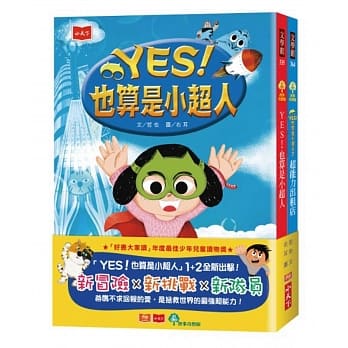 (1+2套書)小天下 YES！也算是小超人(年度最佳少年兒童讀物獎)
