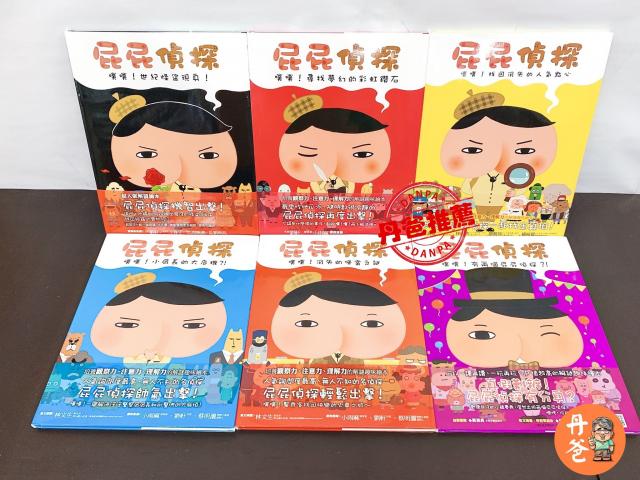 (合購共6本)遠流 屁屁偵探繪本1-6集 (推理、找一找等互動功能)  套書 童書 青少年文學 兒童故事 小說 偵探 冒險
