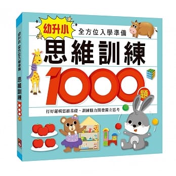 風車 思維訓練1000題/數學1000題