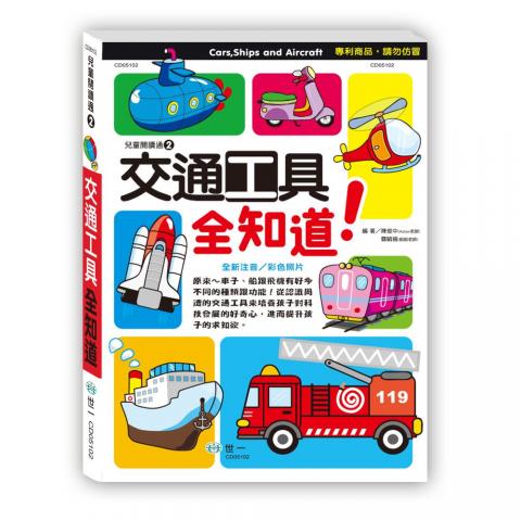 出清價 世一 交通工具全知道(61種交通工具/精彩的介紹與說明/搭配彩色照片)CD05102  科普 百科