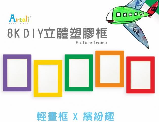 (不挑色)【成堡國際Artoli】8K DIY素色立體塑膠框(防水直掛,橫掛皆可)