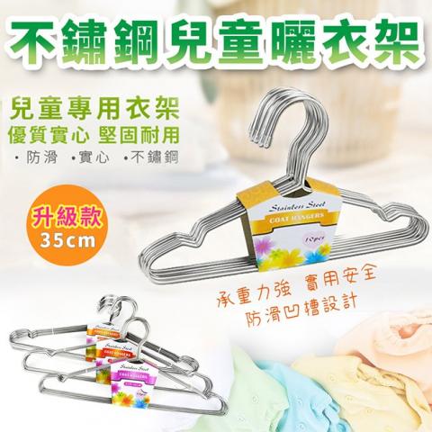 升級款優質不鏽鋼35cm兒童曬衣架1組10入(防滑凹槽設計)