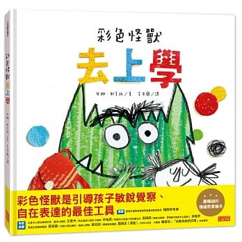 (許願品)三采 彩色怪獸上學去(度過最開始上學時的不適應感)  童書情緒 圖畫書 生活教育
