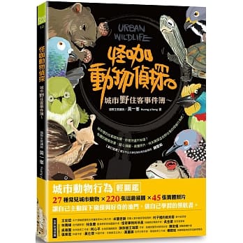 (許願品)三采 怪咖動物偵探：城市野住客事件簿(27種常見城市動物、220張逗趣插圖、45張實體照片)