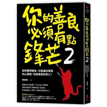 采實(2)你的善良必須有點鋒芒2：如何聰明善良，才能讓你做個內心柔軟，但有骨氣的好人？