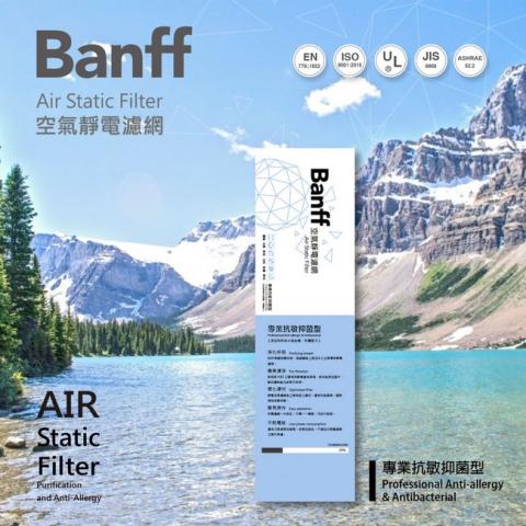 (專業抗敏抑菌型)藍【BANFF x Air filter】班夫 空氣靜電濾網(台灣製造/吸附集塵力強/添加特舒奈米級抑菌、防霉配方)