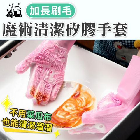 50出清限1(不挑色)魔術清潔矽膠手套(掛勾孔設計/加長柔軟刷毛)