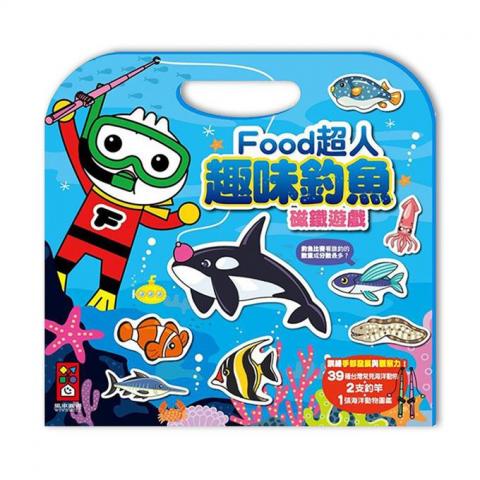 限1出清(新版)趣味釣魚磁鐵遊戲-FOOD超人(39種台灣常見海洋動物+2支釣竿+1張海洋動物圖鑑)