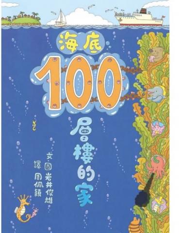 (許願品)(二版)小魯 海底100層樓的家(給你100種的觀察與想像！)