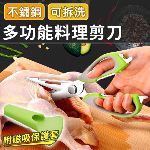 不鏽鋼多功能料理剪刀(附贈磁吸保護套/優質不鏽鋼不易斷裂/多功能)