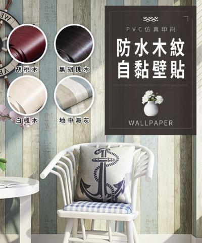 (地中海灰)DIY防水木紋自黏壁貼(尺寸：60x100cm/增添居家生活質感/平滑表面皆可使用)