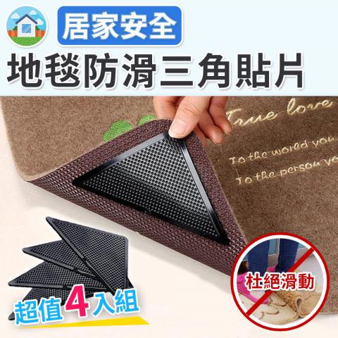 (4入/組)地毯地墊防滑三角貼片(柔軟不傷地面/可清洗重複使用/優質PU材質經久耐用)