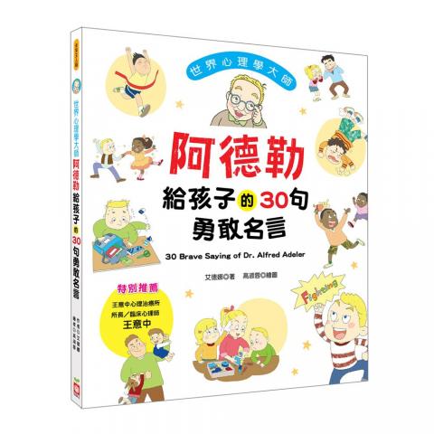 幼福 世界心理學大師：阿德勒給孩子的30句勇敢名言(獲得寶貴的生活經驗和品格修養)