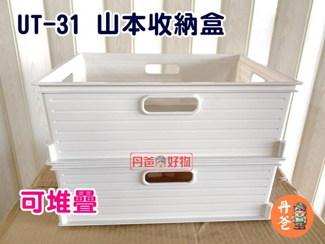 (不挑色)聯府Keyway UT-31 山本收納盒11.5L(各式雜物的收納/四面手把)限購1
