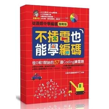 (許願品)商周 不插電也能學編碼：從0和1開始的57道Coding練習題(10大關卡coding練習題/獨家設計角度圓盤)