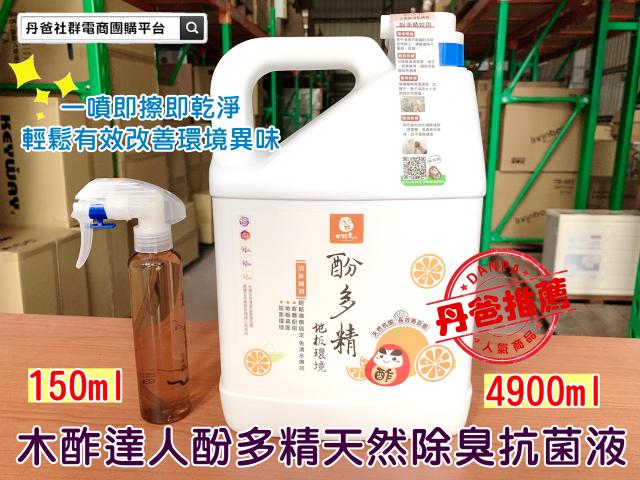 (限量販售)（箱購.4組）木酢達人酚多精天然除臭抗菌液4900ml+150ml單支 免運