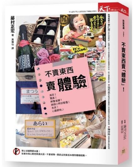 出清特惠價 天下 不賣東西 賣體驗 運用體驗行銷，沒有所謂的不景氣！
