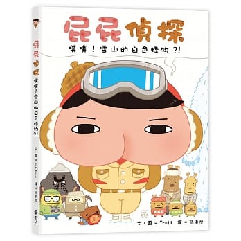(許願品)遠流 屁屁偵探繪本