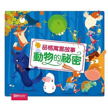 東雨品格寓言故事：動物的祕密(精選8則最著名的拉封丹寓言故事/品格教育或警世的智慧)