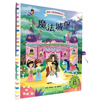 出清價   臺灣麥克 環狀立體遊戲圖畫書：魔法城堡(三個立體故事場景/含25件遊戲圖卡)
