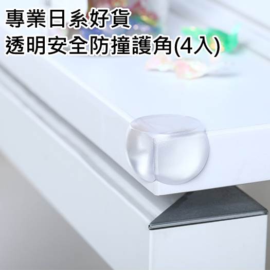 (4入)透明安全防撞護角(材質柔軟彈性佳/不易老化經久耐用/黏膠緊密貼合不易掉落)