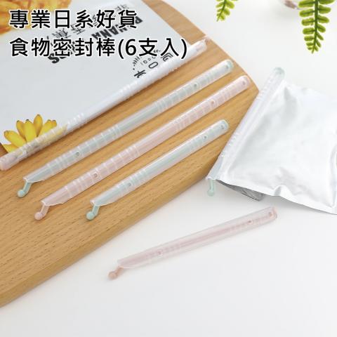 限3出清.食物密封棒(6入)(密封緊實/加厚PP材質)混色