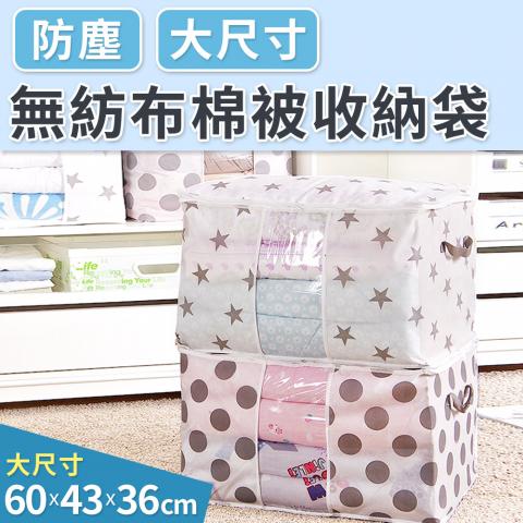 (不挑色)大號無紡布棉被收納袋(雙拉鍊滑順開合/超大尺寸/側邊雙提把)