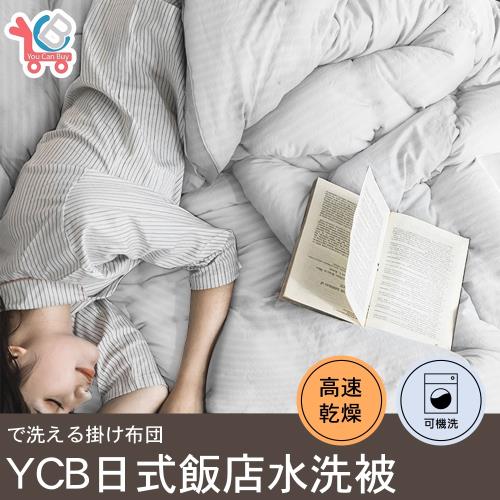 【You Can Buy】日式飯店指定使用 可水洗棉被180*210cm(柔軟.高回彈/表層抑菌壓花/超好眠.超透氣)