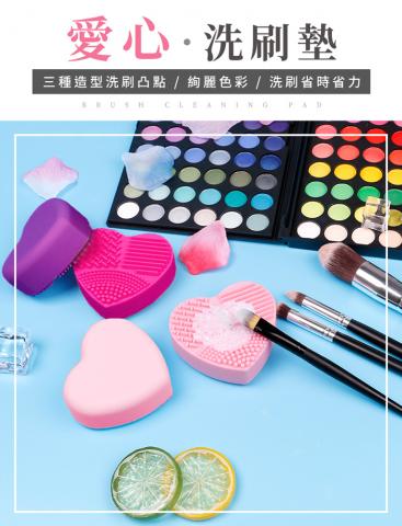出清價 多功能愛心洗刷墊 不挑色(三種不同刷面/優質矽膠材質/圓滑邊角不傷手)