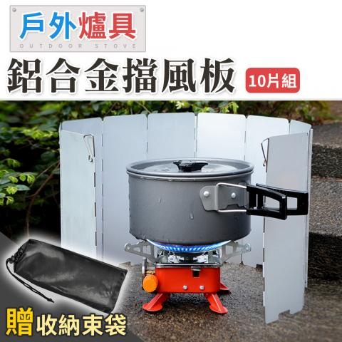 (10片組)戶外爐具鋁合金擋風板(附收納袋/耐磨經久耐用/登山露營輕鬆攜帶)