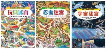 (共3冊)小天下 知識大迷宮起步走：玩出觀察力、專注力、思考力(宇宙迷宮+忍者迷宮+玩具迷宮)