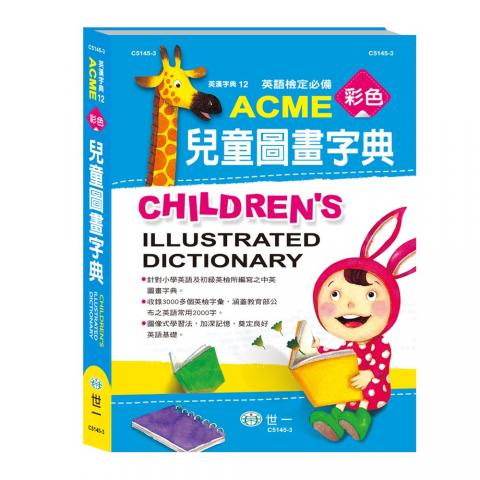 世一(16K)ACME中英彩色兒童圖畫字典(收錄3000多個英檢字彙/)C5145-3  字辭典 英漢