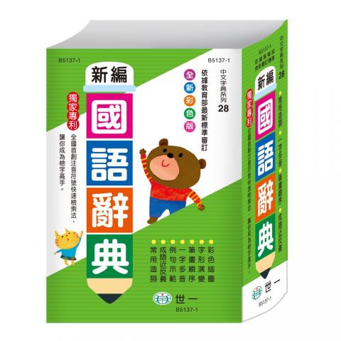 【世一】(25K)彩色新編國語辭典B5137-1