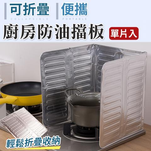 可折疊廚房防油擋板(收納方便/優質鋁箔安全耐高溫/擋油、防污漬噴濺，野炊)