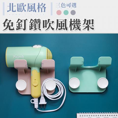 (不挑色)北歐免釘鑽吹風機收納架(附贈防刮條/安裝快速方便/大小吹風機都適用)