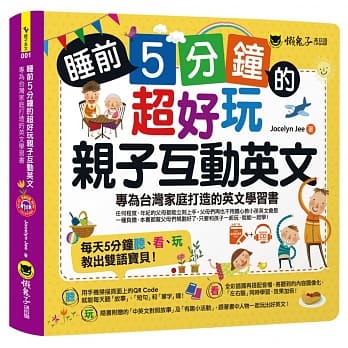 【懶鬼子】睡前5分鐘的超好玩親子互動英文：專為台灣家庭打造的英文學習書(附贈虛擬點讀筆APP＋1CD＋45個中英文故事)