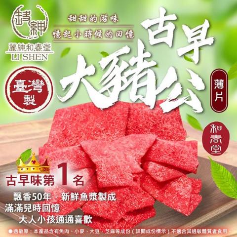 【和春堂】一家親古早大豬公薄片300克 新鮮魚漿製成/夾鏈袋裝保鮮