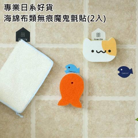 (2入/不挑款)海綿布類無痕魔鬼氈貼(安裝便捷/重覆黏貼)