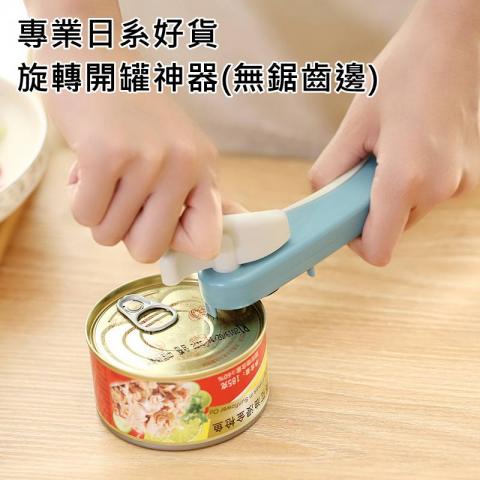 旋轉開罐神器(無鋸齒邊)(360度旋轉擰頭/省時省力/輕鬆開罐)