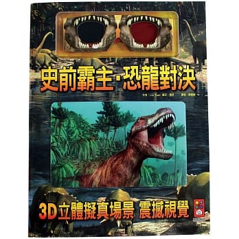 (新版)風車 史前霸主．恐龍對決(本書附上一副3D眼鏡.讓書中的所有擬真圖片都呈現震撼的3D場景)  遊戲書 注音