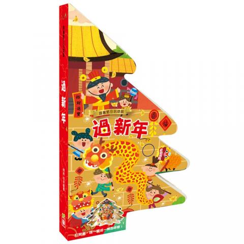 【幼福】跟著節日玩遊戲：過新年(每頁場景都有一個小遊戲/題目多元)