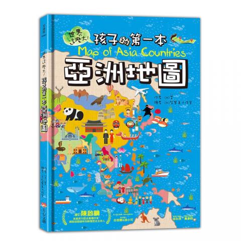 【大心】世界這麼大！孩子的第一本亞洲地圖(藉由豐富多彩的地圖認識各國文化與特色)