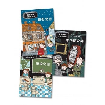(許願品)(1-3集)【米奇巴克】雷思瑪雅少年偵探社：鑽石之謎+ 木乃伊之謎+學校之謎(全球書迷好評推薦)