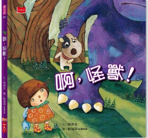 小天下 啊！怪獸(趕走心裡的情緒怪獸/建立正確的情緒表達技巧)